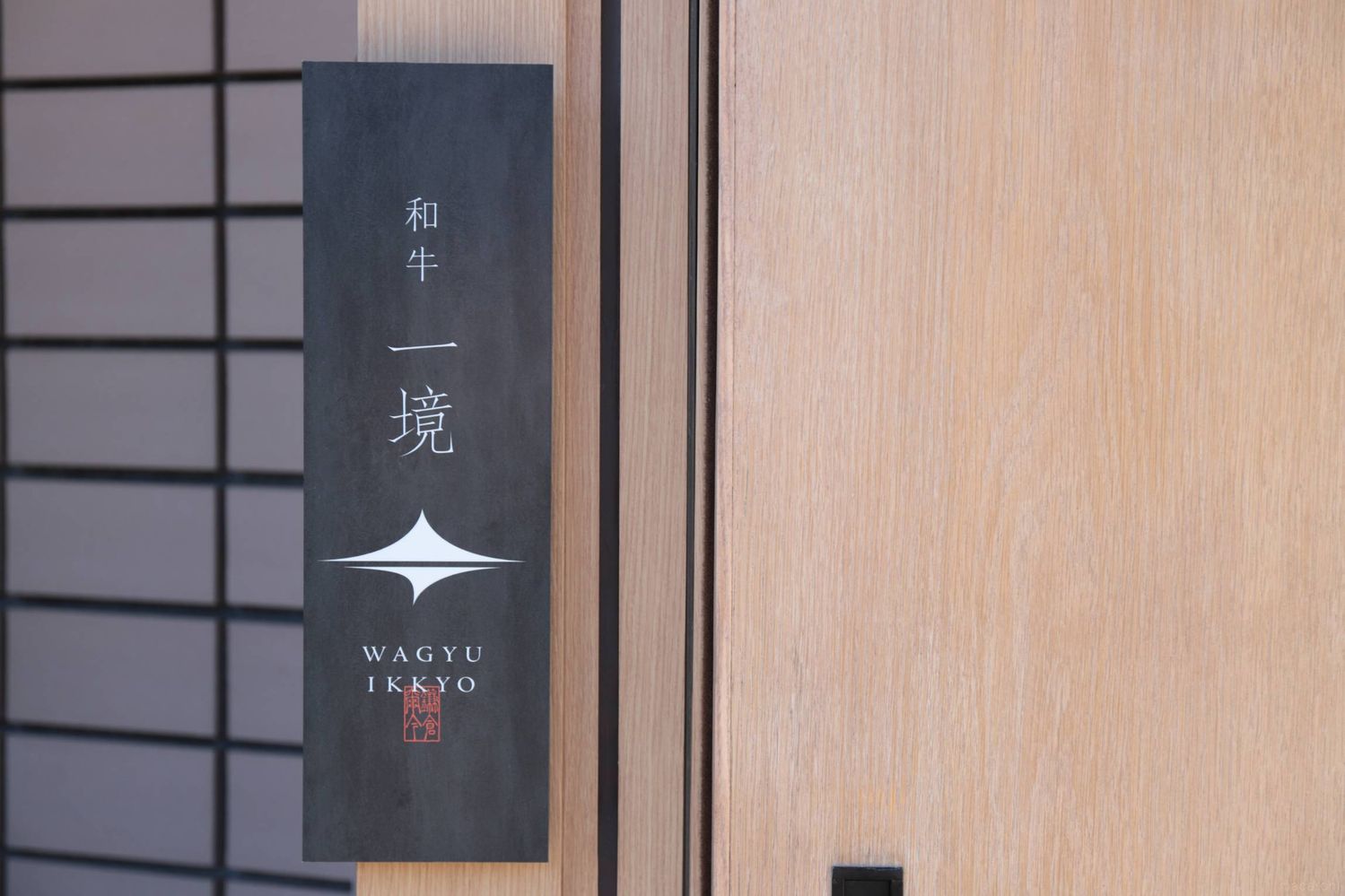 和牛一境の看板