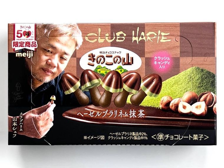 きのこの山クラブハリエ ヘーゼルプラリネ抹茶