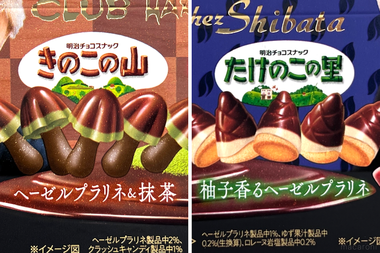 きのこの山クラブハリエ ヘーゼルプラリネ抹茶とたけのこの里シェ・シバタ 柚子香るヘーゼルプラリネ