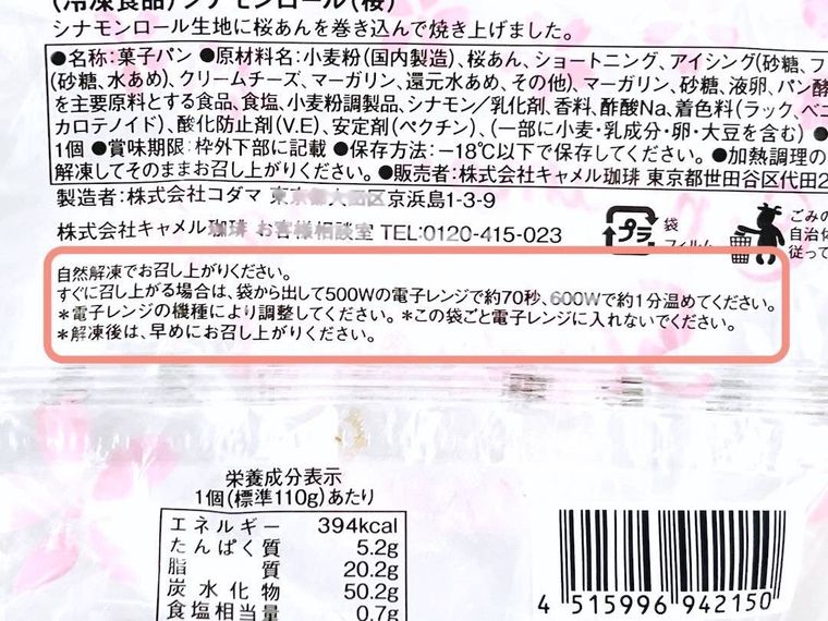 シナモンロール 桜のパッケージ裏面
