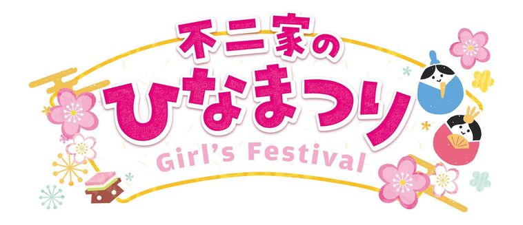 不二家のひなまつり Girls Festival 子どもも大人も楽しむひなまつりのイメージ