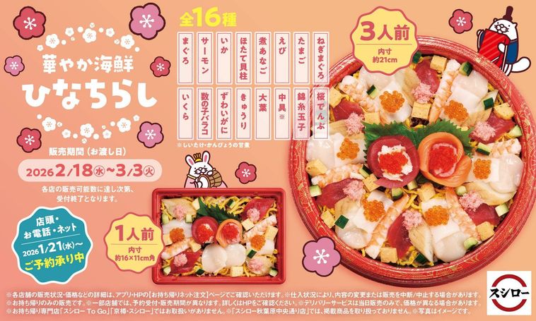 スシロー華やか 海鮮ひなちらしのイメージ