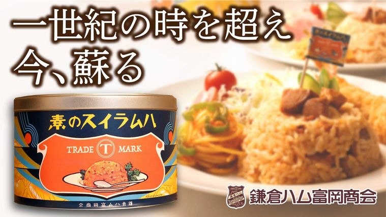 大正の味を現代に再現ハムライスの素プロジェクト