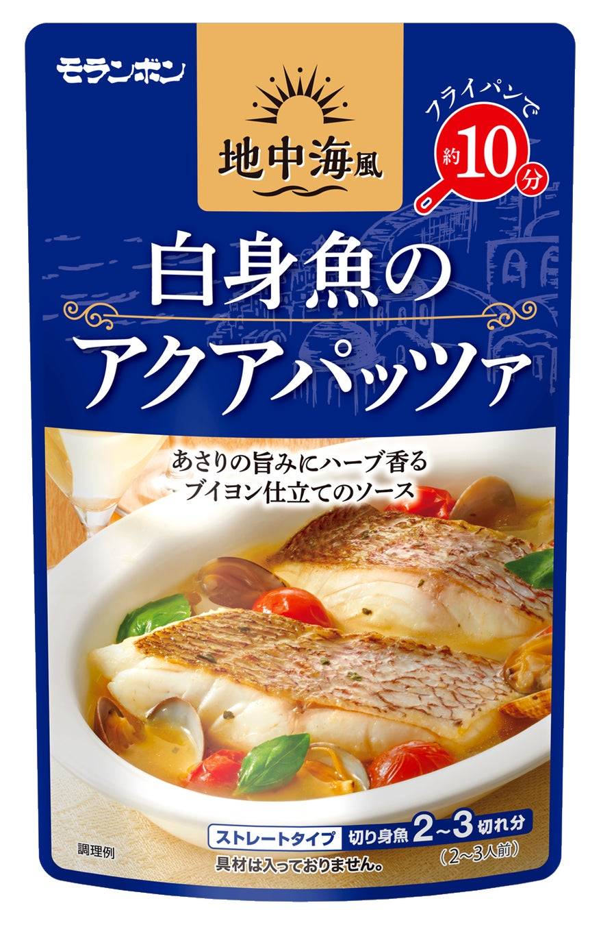 家庭で簡単！モランボン「地中海風 白身魚のアクアパッツァ」新登場