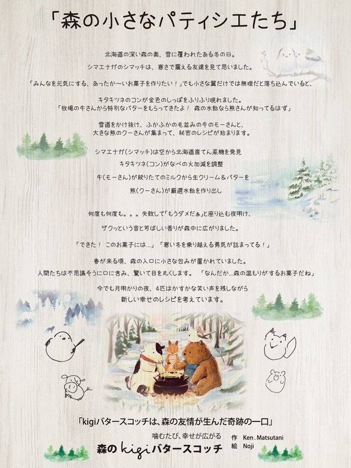 森のkigiバタースコッチとは6