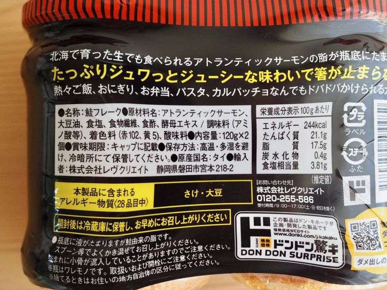 ドン・キホーテ鮭フレーク