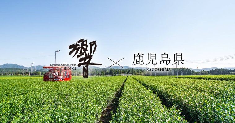 鹿児島の魅力を響で味わう地方応援プロジェクト第8弾