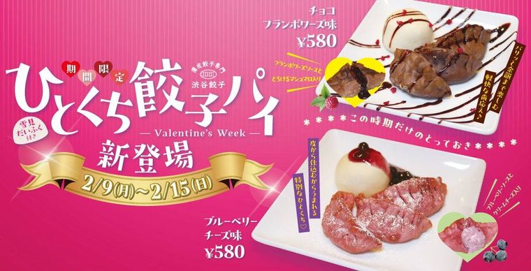 バレンタインに新提案餃子で贈る甘い気持ち