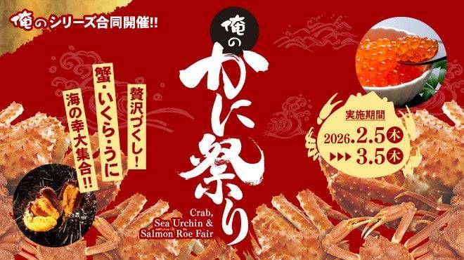 俺のかに祭りとは