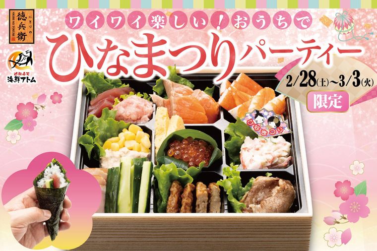 にぎりの徳兵衛海鮮アトムワイワイ楽しいおうちでひなまつりパーティーのイメージ