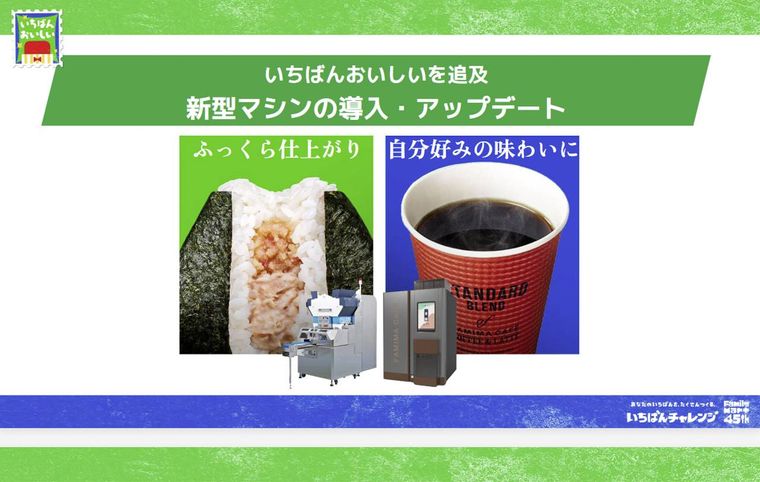 ファミマいちばんチャレンジ発表会スライド