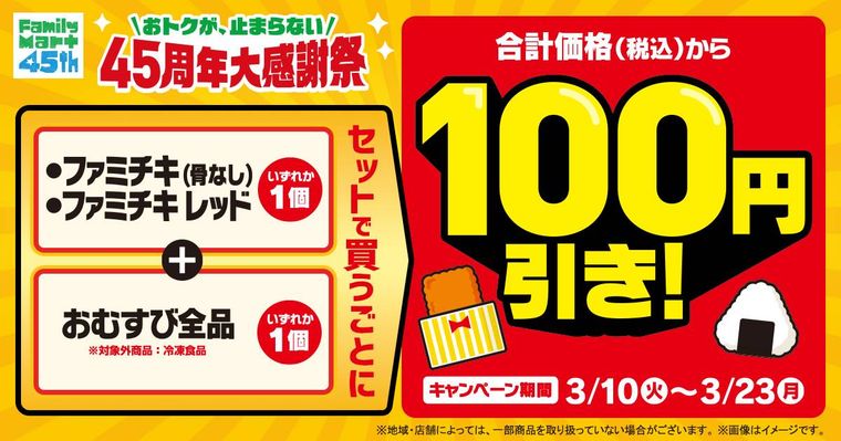 ファミマ最強コンビがさらにおトクおむすびとファミチキセットで100円引きキャンペーンバナー