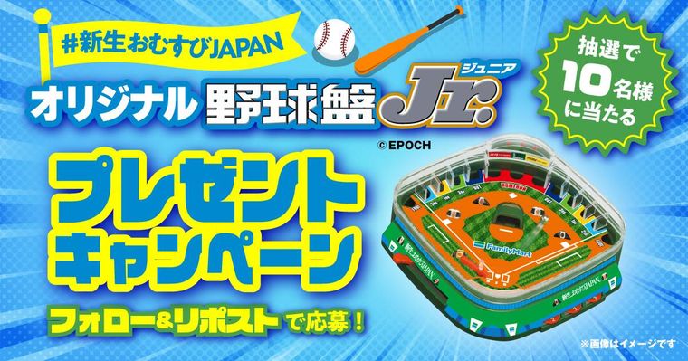 ファミマ新生、おむすびJAPANのオリジナル野球盤 Jr.プレゼントキャンペーンバナー