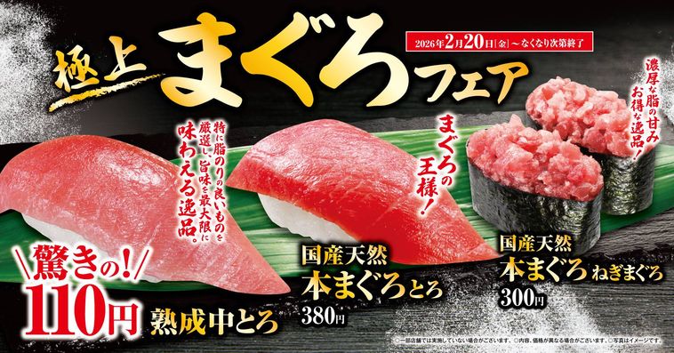 くら寿司の極上まぐろフェアのイメージ