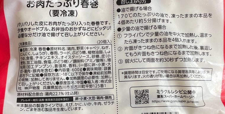 お肉たっぷり春巻の原材料表記