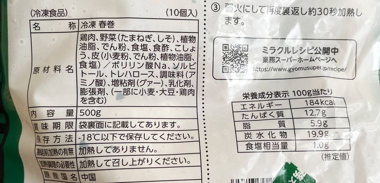 和風しそ香る鶏むね春巻の原材料表記