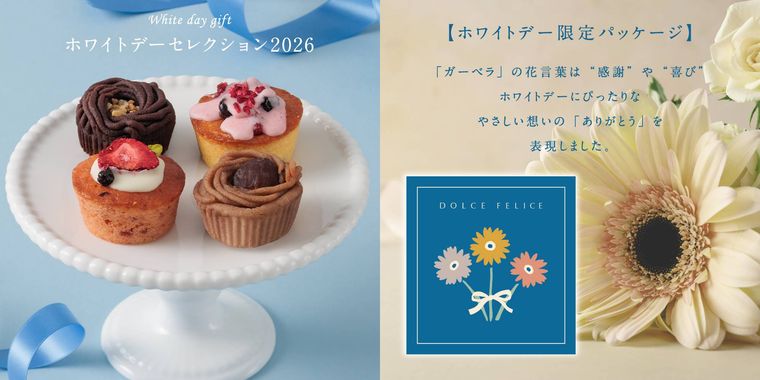 ドルチェフェリーチェのホワイトデーセレクション2026のイメージ