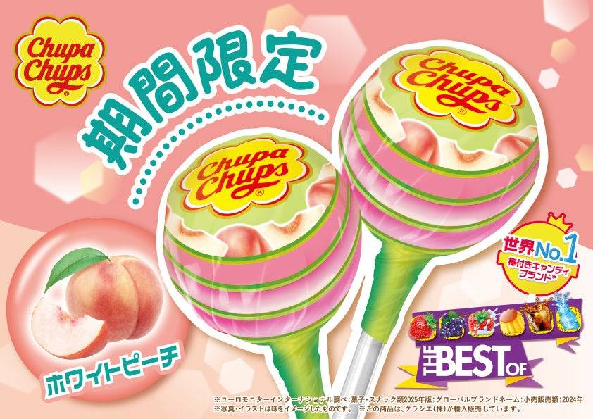 春限定！チュッパチャプスから「ホワイトピーチ」が新登場 - macaroni