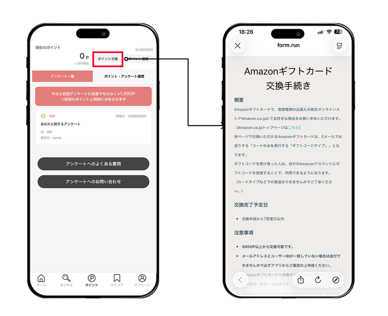 ポイント交換手順