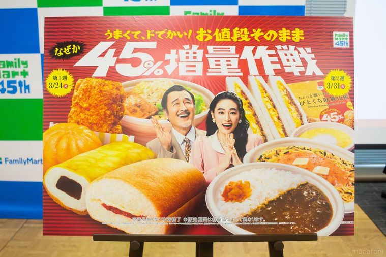 ファミリーマートなぜか45増量作戦イベントボード