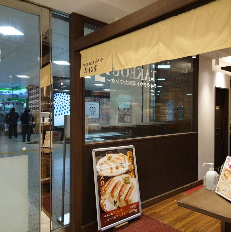 黄色いのれんがかかったあべのカツサンドパーラー ロマン亭の外観