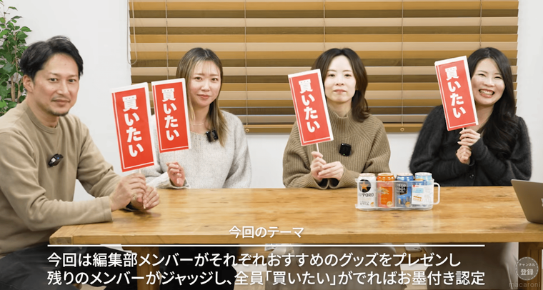 編集部メンバーが買いたいの札を上げている