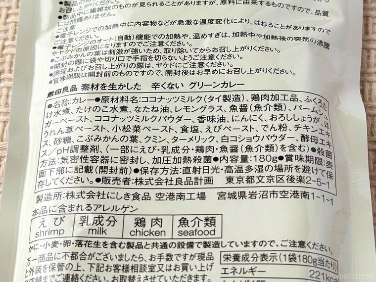 無印良品素材を生かした 辛くない グリーンカレーのパッケージ裏面