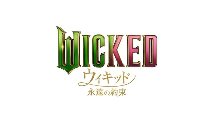 映画ウィキッド 永遠の約束のイメージ