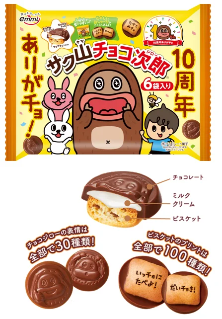 サク山チョコ次郎は発売から10周年