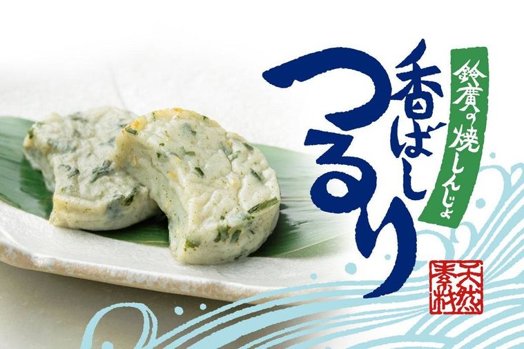 香ばしつるり 鈴廣の焼しんじょの特徴