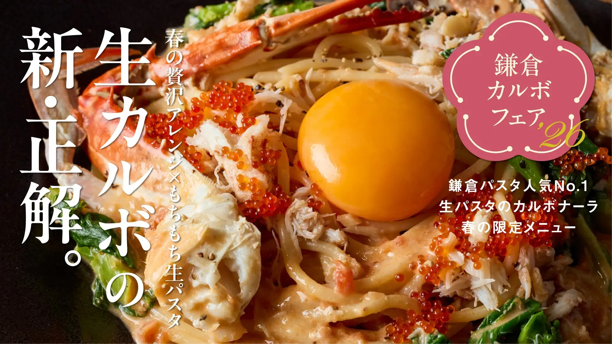 春限定「鎌倉カルボフェア2026」開催！海鮮や春野菜の新作カルボナーラ