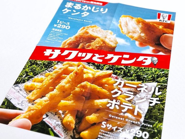 サクッとケンタシリーズのチラシ