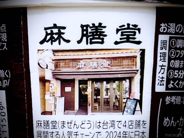 明星 麻膳堂監修 麻辣牛だし麺のパッケージ