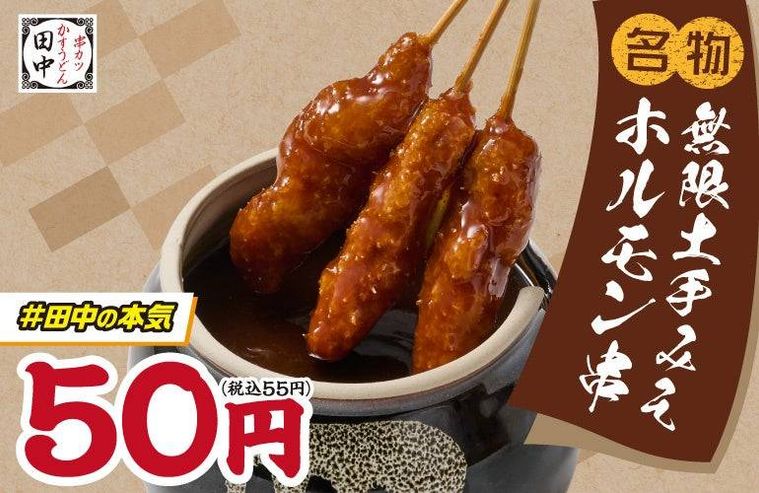 1. 無限土手みそホルモン串