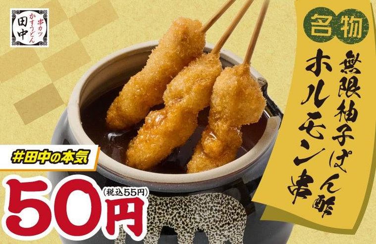 2. 無限柚子ぽん酢ホルモン串