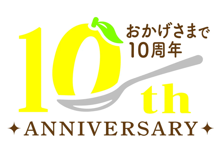 10周年
