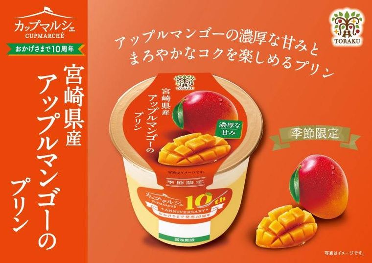 2. カップマルシェ 宮崎県産アップルマンゴーのプリン