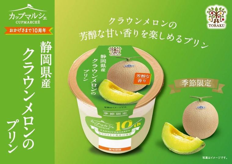 3. カップマルシェ 静岡県産クラウンメロンのプリン