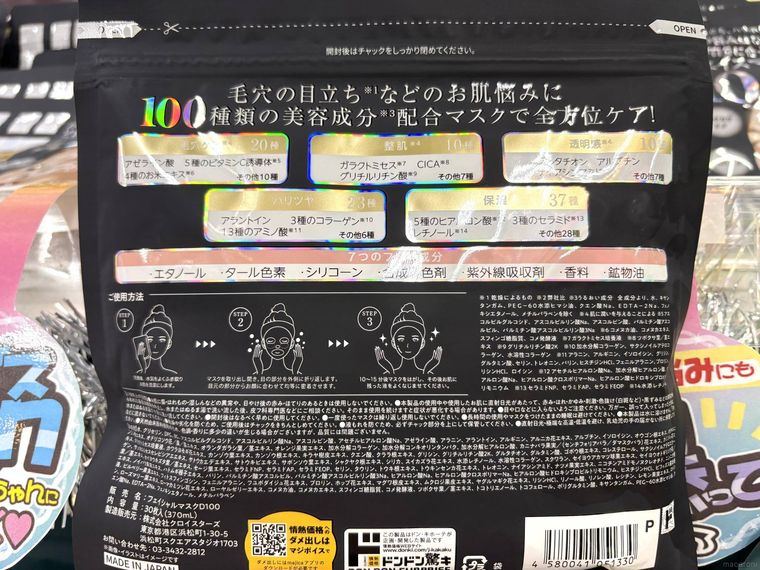 ドンキオリジナルフェイシャルマスクD100の成分表