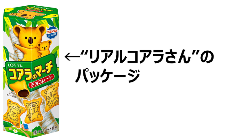 コアラのマーチの旧パッケージ