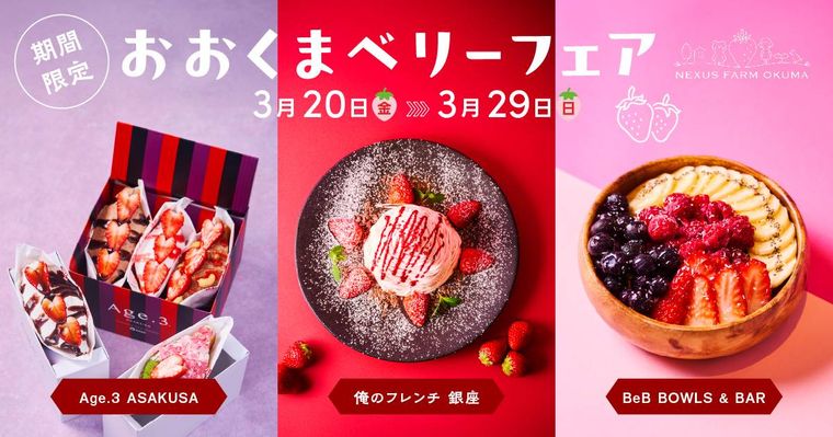 いちごを使った限定メニューのキービジュアル