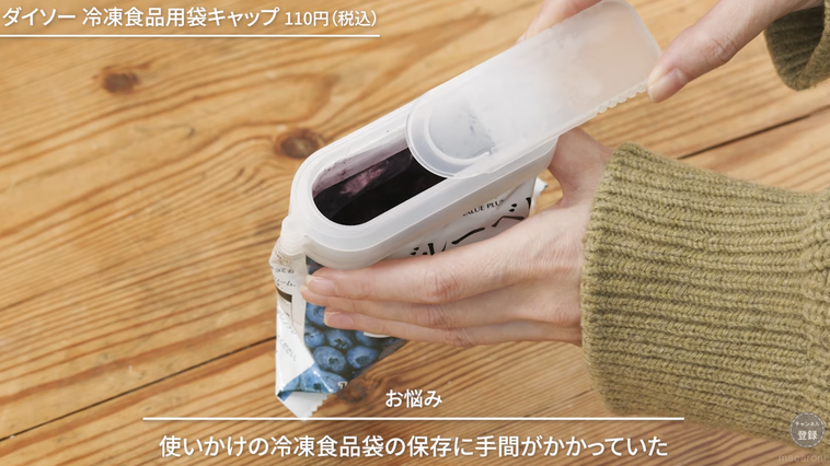 冷凍食品にダイソー 冷凍食品用袋キャップを取り付けた様子