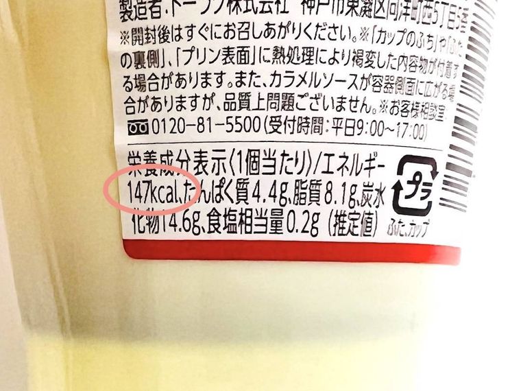 トーラクの昔ながらのかためプリンの栄養成分表示欄