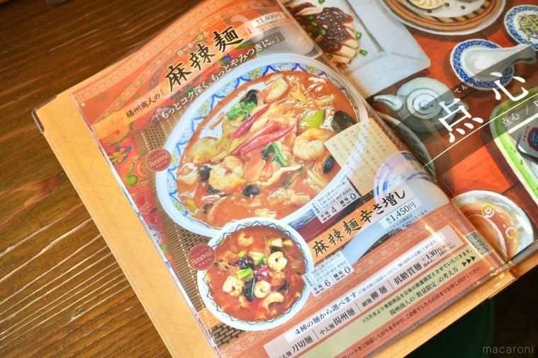 中華料理店のメニュー表の麻辣麺のページ