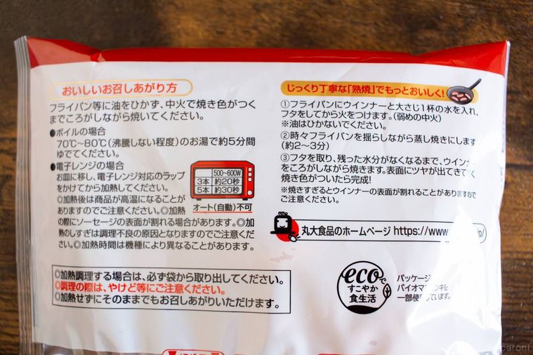 丸大食品燻製屋熟成ウインナー 旨辛チョリソーのパッケージ裏面