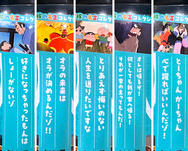 家族の名言付きクレヨンしんちゃんボトルのパッケージのコラージュ画像