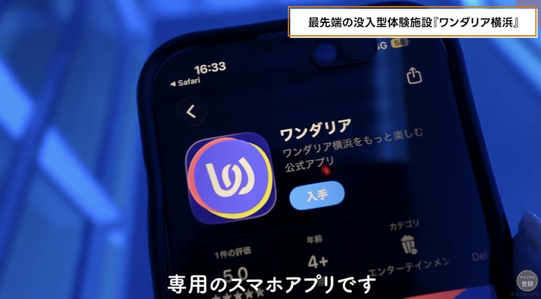 ワンダリア横浜専用のスマホアプリ