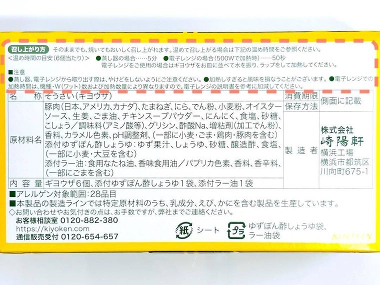 崎陽軒のギヨウザのパッケージ裏面