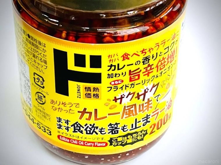 ドン・キホーテのガバガバ食べられるラー油 カレー風味