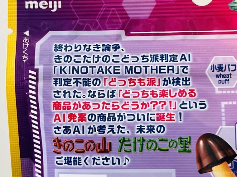 AI発案 合体しちゃったきたきたのこのこの山里のパッケージ